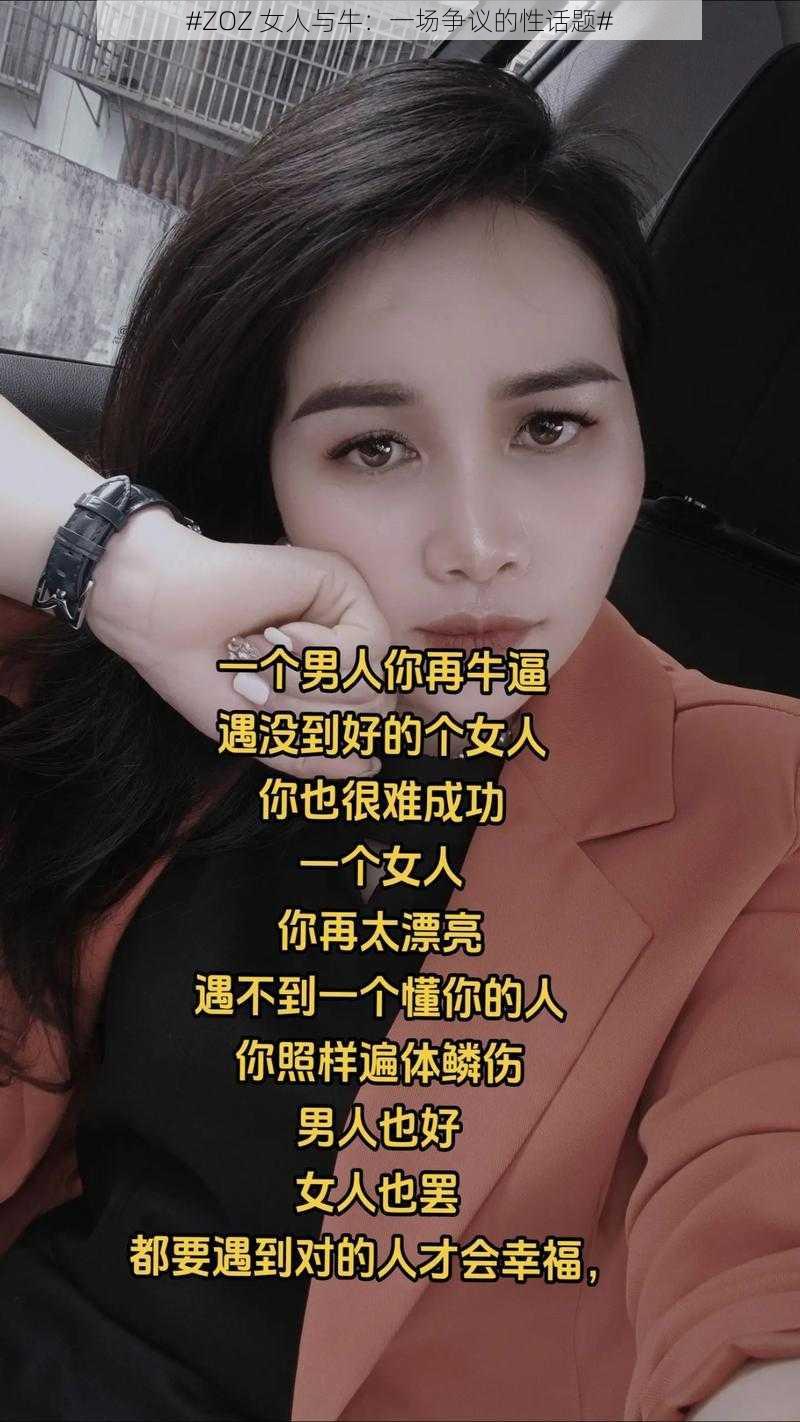 #ZOZ 女人与牛：一场争议的性话题#