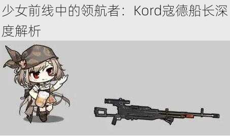 少女前线中的领航者：Kord寇德船长深度解析