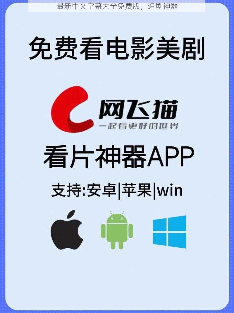最新中文字幕大全免费版，追剧神器