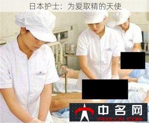 日本护士：为爱取精的天使