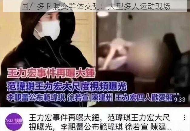 国产多 P 混交群体交乱：大型多人运动现场