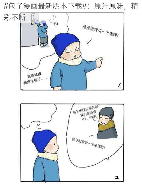 #包子漫画最新版本下载#：原汁原味，精彩不断