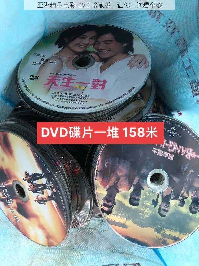 亚洲精品电影 DVD 珍藏版，让你一次看个够