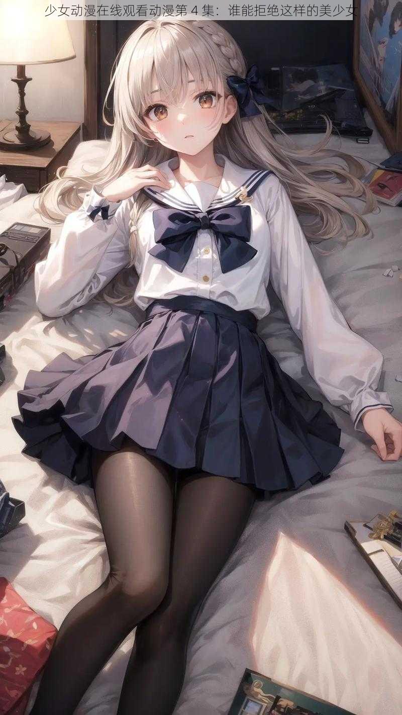 少女动漫在线观看动漫第 4 集：谁能拒绝这样的美少女