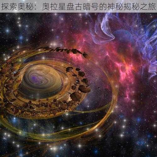 探索奥秘：奥拉星盘古暗号的神秘揭秘之旅