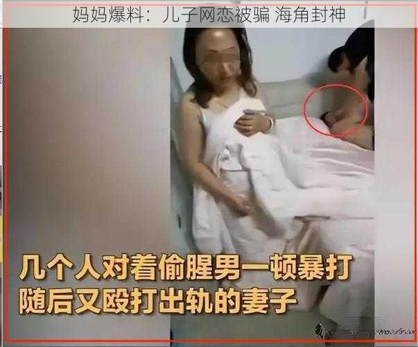 妈妈爆料：儿子网恋被骗 海角封神