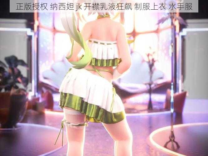 正版授权 纳西妲 jk 开襟乳液狂飙 制服上衣 水手服