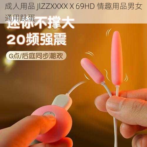 成人用品 JlZZXXXXⅩ69HD 情趣用品男女通用跳蛋