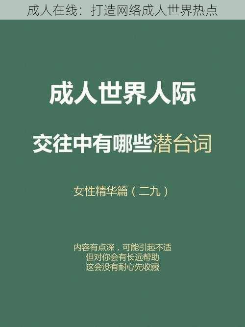 成人在线：打造网络成人世界热点