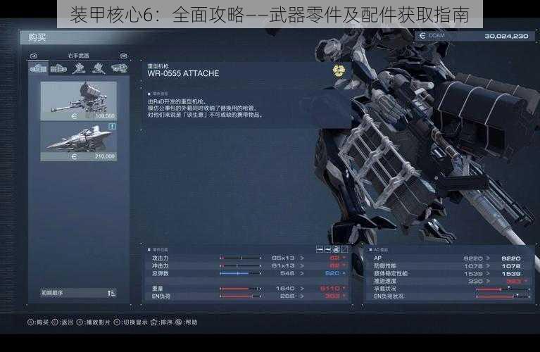 装甲核心6：全面攻略——武器零件及配件获取指南