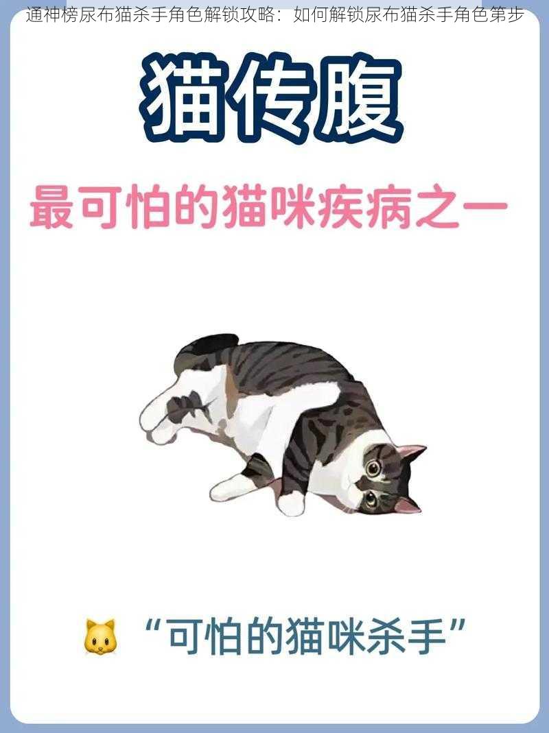 通神榜尿布猫杀手角色解锁攻略：如何解锁尿布猫杀手角色第步