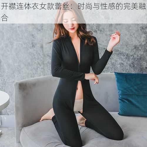 开襟连体衣女款蕾丝：时尚与性感的完美融合