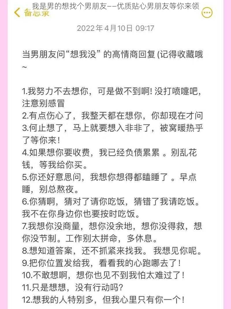 我是男的想找个男朋友——优质贴心男朋友等你来领