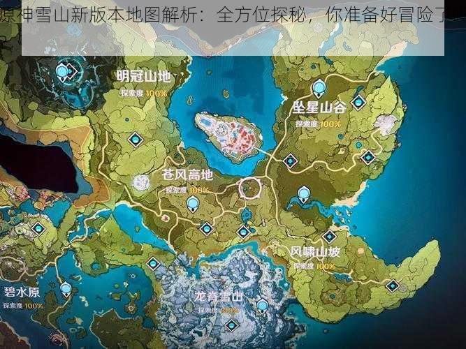 原神雪山新版本地图解析：全方位探秘，你准备好冒险了吗？