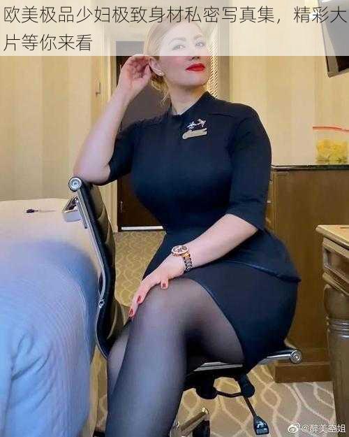 欧美极品少妇极致身材私密写真集，精彩大片等你来看