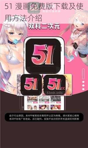 51 漫画免费版下载及使用方法介绍