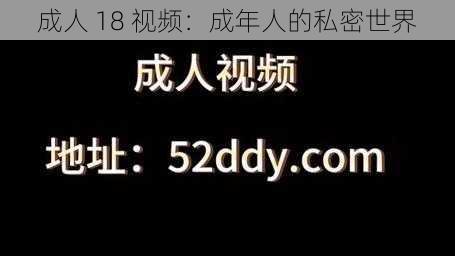 成人 18 视频：成年人的私密世界