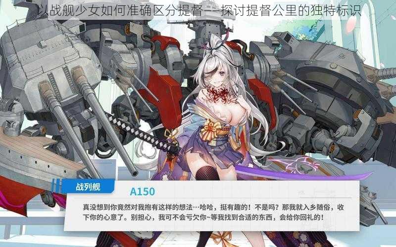 以战舰少女如何准确区分提督——探讨提督公里的独特标识