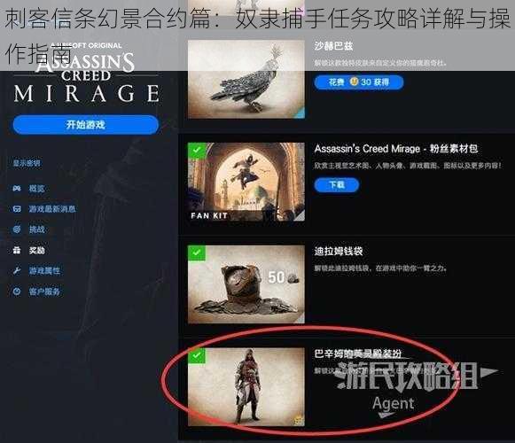 刺客信条幻景合约篇：奴隶捕手任务攻略详解与操作指南