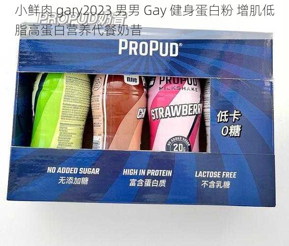 小鲜肉 gary2023 男男 Gay 健身蛋白粉 增肌低脂高蛋白营养代餐奶昔