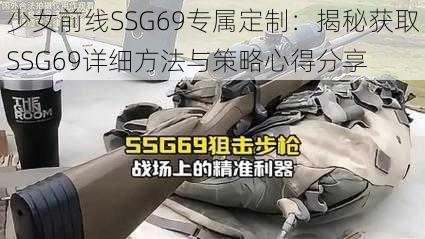 少女前线SSG69专属定制：揭秘获取SSG69详细方法与策略心得分享