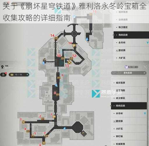 关于《崩坏星穹铁道》雅利洛永冬岭宝箱全收集攻略的详细指南