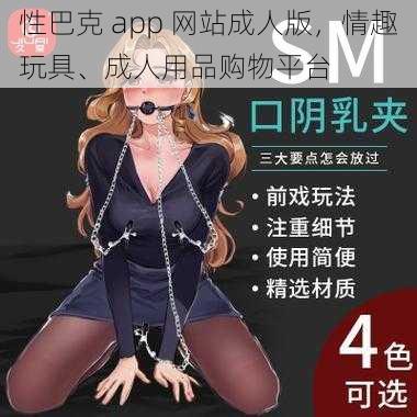 性巴克 app 网站成人版，情趣玩具、成人用品购物平台