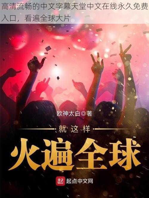 高清流畅的中文字幕天堂中文在线永久免费入口，看遍全球大片