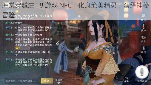 海棠穿越进 18 游戏 NPC：化身绝美精灵，演绎神秘冒险