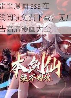 歪歪漫画 sss 在线阅读免费下载，无广告高清漫画大全