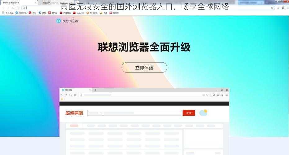 高匿无痕安全的国外浏览器入口，畅享全球网络