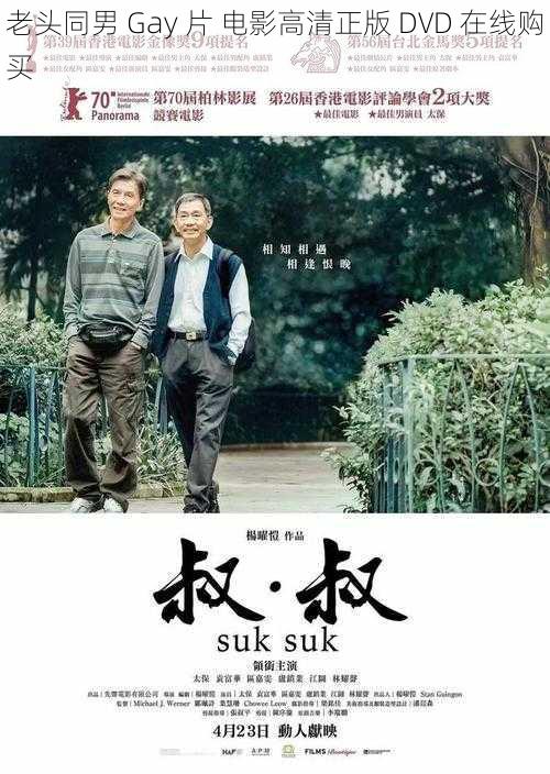 老头同男 Gay 片 电影高清正版 DVD 在线购买