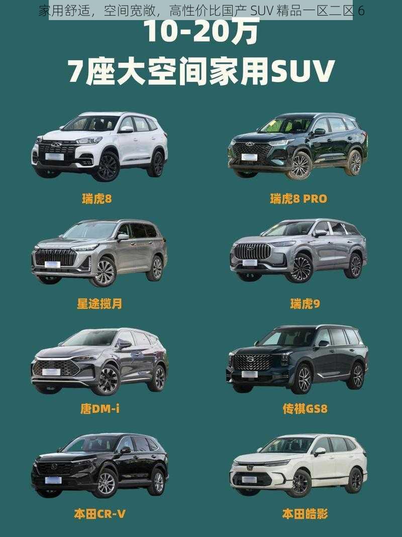 家用舒适，空间宽敞，高性价比国产 SUV 精品一区二区 6