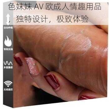 色妺妺 AV 欧成人情趣用品，独特设计，极致体验