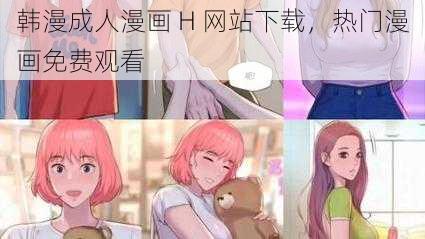 韩漫成人漫画 H 网站下载，热门漫画免费观看