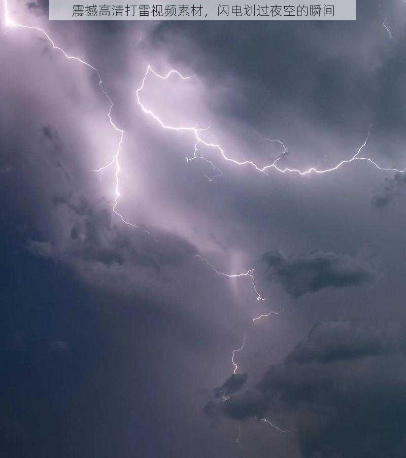 震撼高清打雷视频素材，闪电划过夜空的瞬间