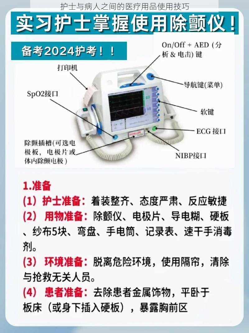 护士与病人之间的医疗用品使用技巧