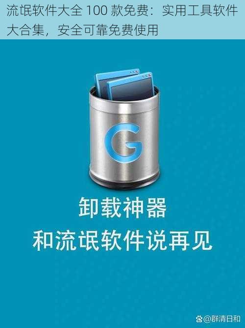 流氓软件大全 100 款免费：实用工具软件大合集，安全可靠免费使用