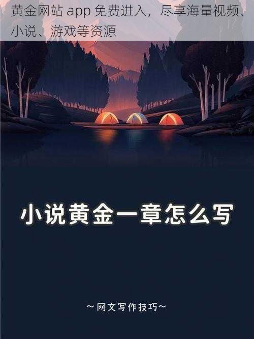 黄金网站 app 免费进入，尽享海量视频、小说、游戏等资源