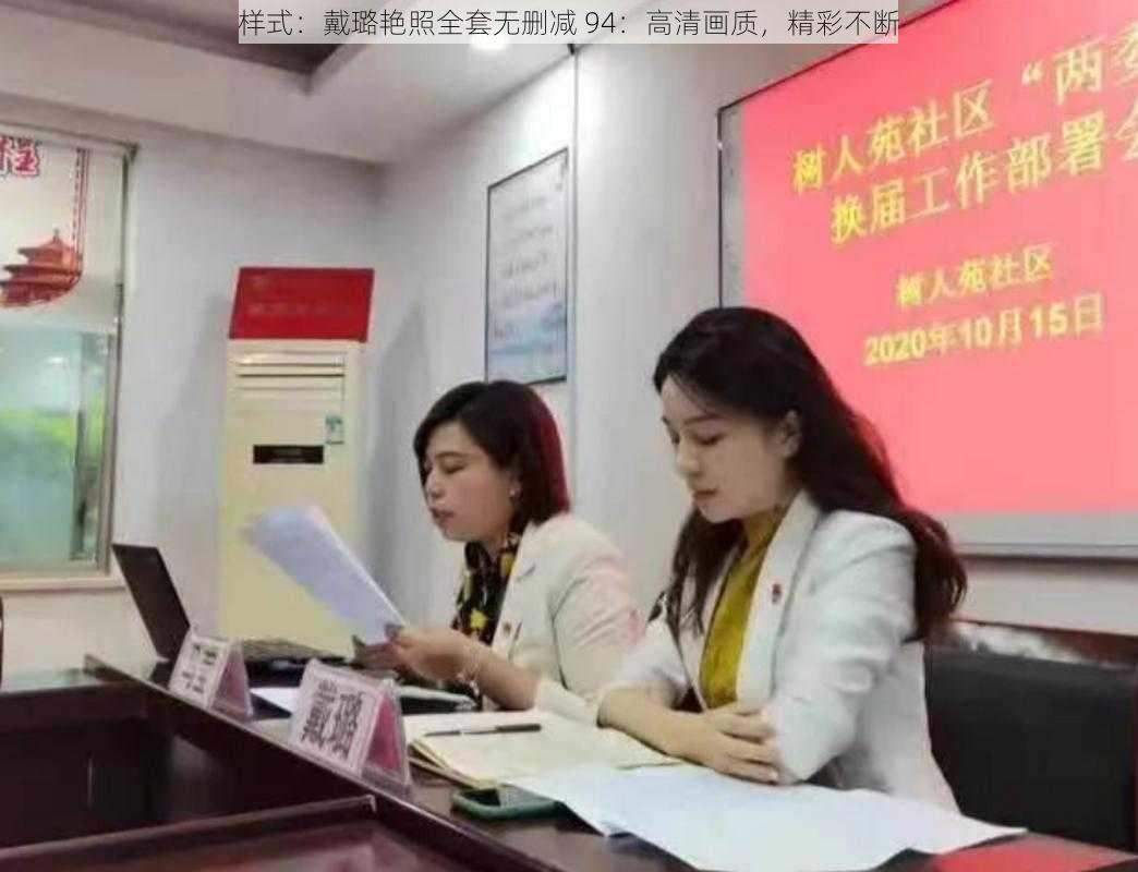 样式：戴璐艳照全套无删减 94：高清画质，精彩不断