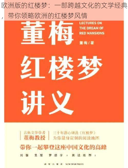 欧洲版的红楼梦：一部跨越文化的文学经典，带你领略欧洲的红楼梦风情