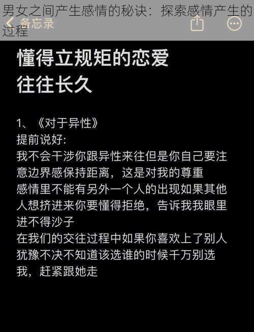 男女之间产生感情的秘诀：探索感情产生的过程