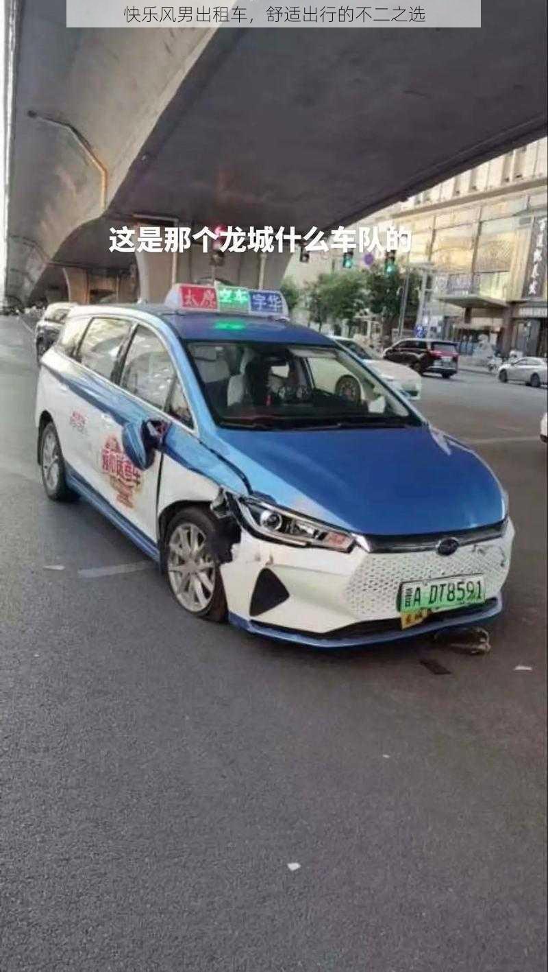 快乐风男出租车，舒适出行的不二之选