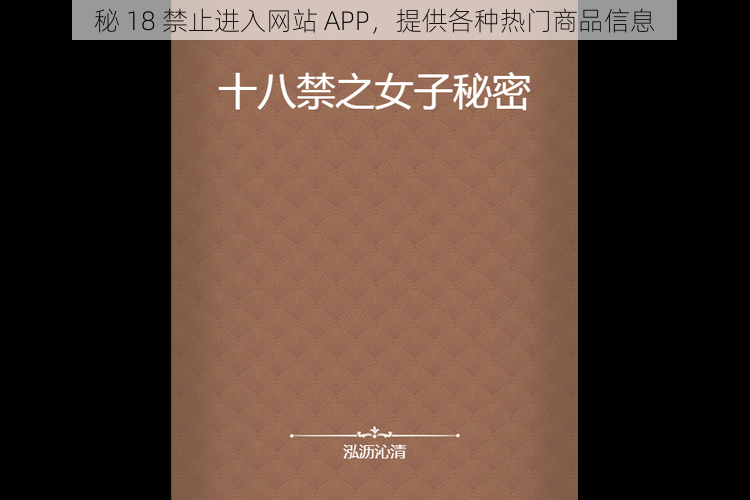 秘 18 禁止进入网站 APP，提供各种热门商品信息