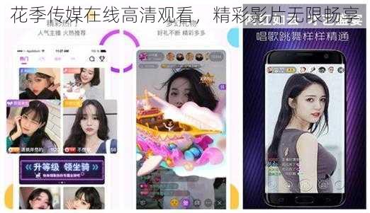 花季传媒在线高清观看，精彩影片无限畅享