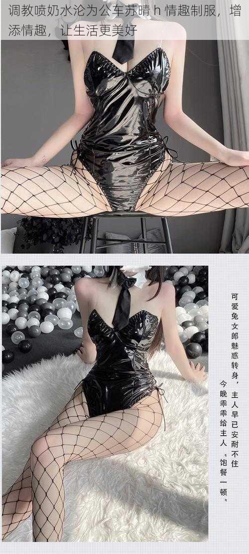 调教喷奶水沦为公车苏晴 h 情趣制服，增添情趣，让生活更美好