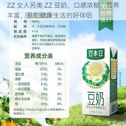 ZZ 女人另类 ZZ 豆奶，口感浓郁，营养丰富，是您健康生活的好伴侣