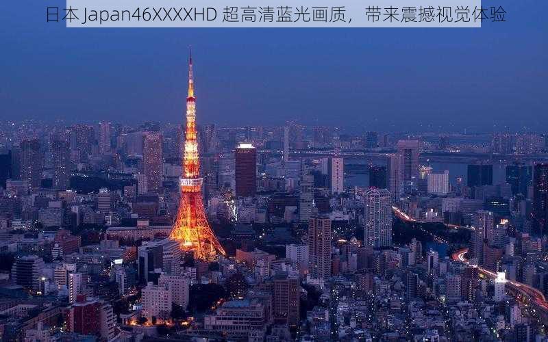 日本 Japan46XXXXHD 超高清蓝光画质，带来震撼视觉体验