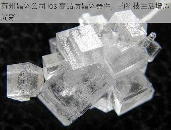 苏州晶体公司 ios 高品质晶体器件，的科技生活增添光彩