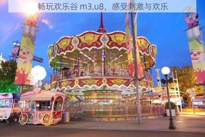 畅玩欢乐谷 m3,u8，感受刺激与欢乐